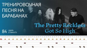 The Pretty Reckless - Got So High / 84 bpm / Тренировочная песня для барабанов