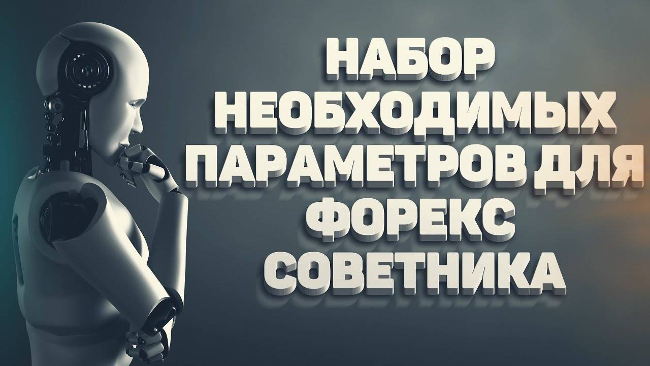 Набор необходимых параметров торгового советника