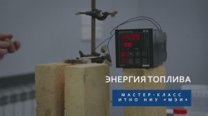 Мастер-класс "Энергия топлив"