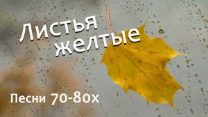 Листья желтые (Песни 70-80х) Танцплощадка 80х Вадим Ибрянов