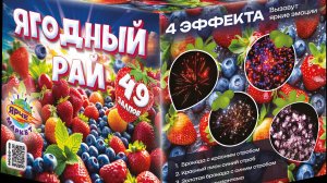 Ягодный Рай 49 х 0.8