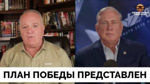 Владимир Зеленский Представил Детальный План Победы Над Россией - Полковник Дуглас Макгрегор | Даниэ