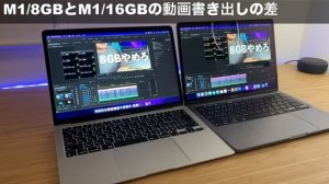 MacbookPro/M1/8GBからMacbookAir/M1/16GBに乗り換えたので比較しておきます