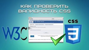 Как проверить валидность CSS?