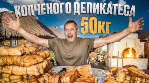 Сало, которое тает во рту🥓😋 50 кг копченого деликатеса. #МоеПодворье