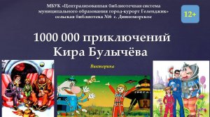 Викторина «1000 000 приключений Кира Булычёва»