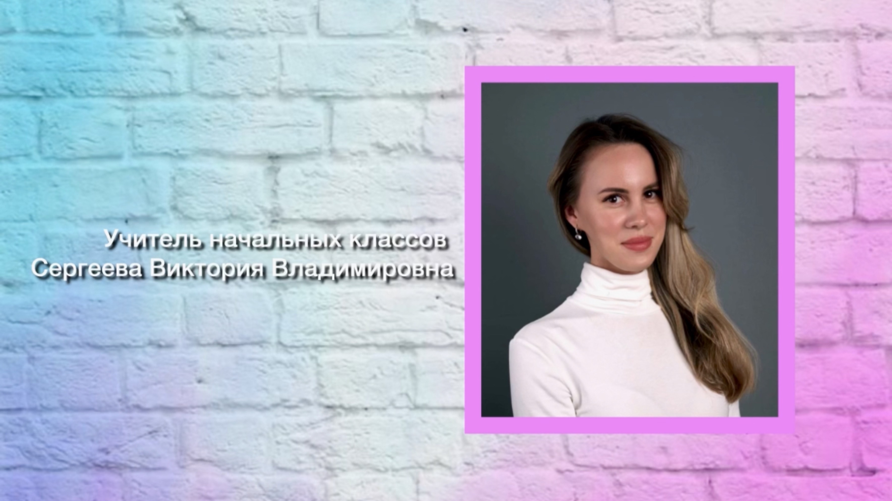 Рубрика: «Учительские фишечки».
Автор: Сергеева В.В.