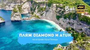 Путешествие к сокровищам Нуса Пениды: Пляж Diamond и Пляж Atuh