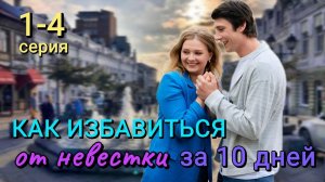 Как избавиться от невестки за 10 дней 1,2,3,4 серия (сериал 2024)