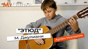 "Этюд. Ручеёк". Мауро Джулиани. Исполняет Артём Москалик, (10 лет). Ноты + Табы