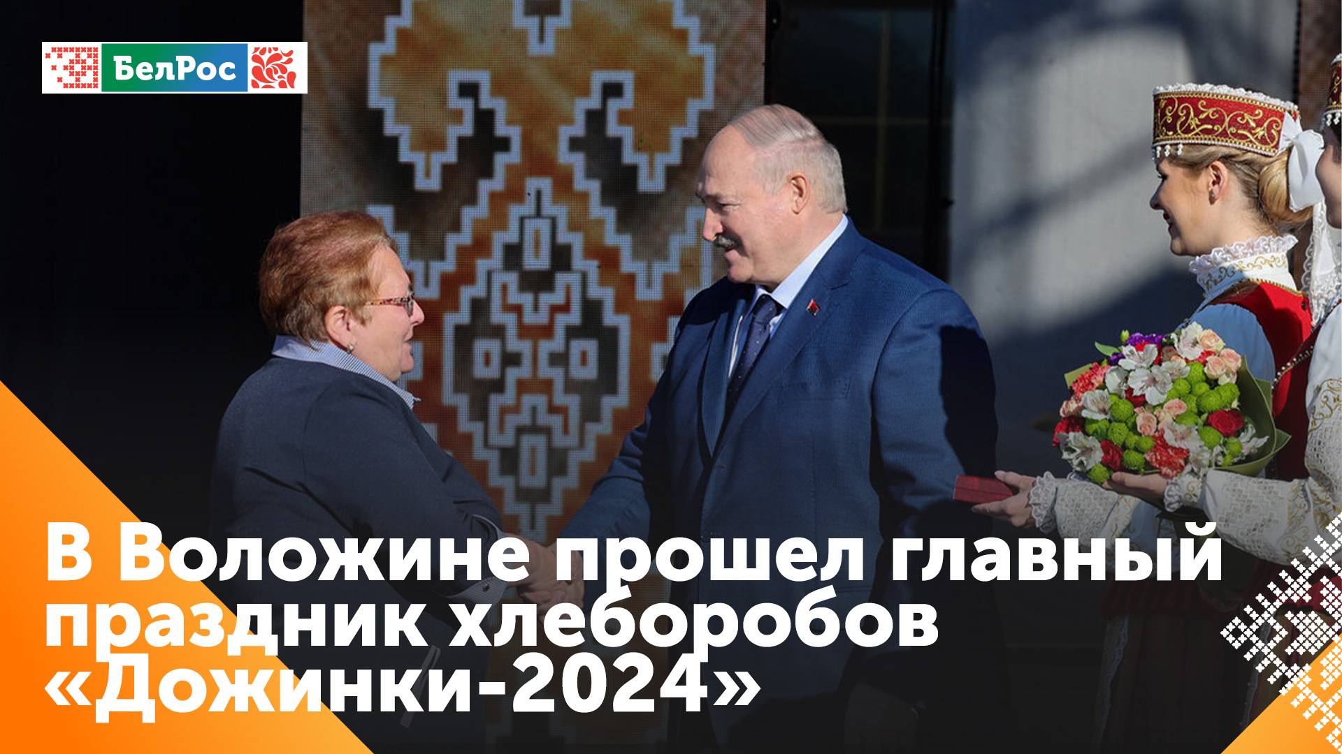 Рабочая поездка Александр Лукашенко в Воложин
