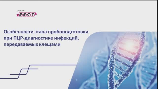 Цикл вебинаров: диагностика инфекций, передаваемых клещами