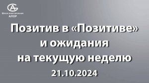 Позитив в «Позитиве» и ожидания на текущую неделю