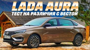 Lada Aura - новинка, которая потрясет рынок седанов и обрушит цены или уйдет незамеченной?