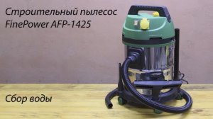Строительный пылесос FinePower AFP-1425. Сбор воды.