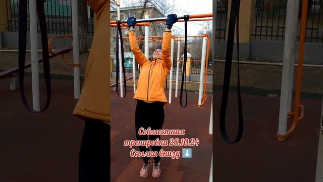 💪Совместная тренировка 20.10.24