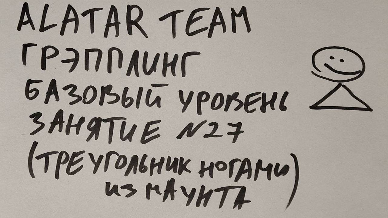 Грэпплинг базовый уровень, занятие 27 (треугольник ногами из фул маунта) смотреть онлайн