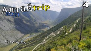 АЛТАЙТРИП 2021. Путешествие на автомобиле по Горному Алтаю. Эпизод 4
