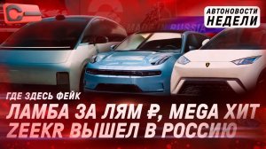 ШОК_ Zeekr выходят в Россию, Минивэн Li Mega, Renault бросит вызов Китаю, конкурент Tank 300 от BAIC