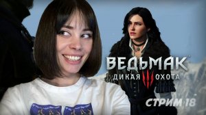 ИЩЕМ ЦИРИ НА СКЕЛЛИГЕ // стрим 18 // Ведьмак 3: Дикая Охота (The Witcher 3: Wild Hunt)