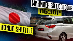 HONDA SHUTTLE - минивен за 1 000 000р