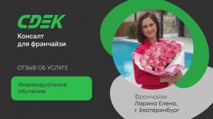 Отзыв на обучение. Ларина Елена. г. Екатеринбург