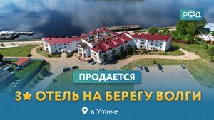 Продается 3* отель в Угличе (бывший AZIMUT)
