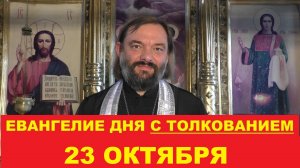 Евангелие дня 23 октября с толкованием. Священник Валерий Сосковец