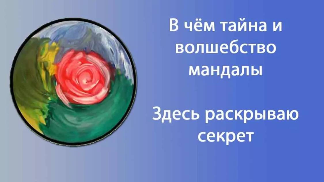 В чём тайна и волшебство #мандалы