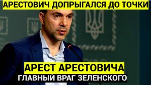 Срочно! 5 минут назад Сообщили Трагическую Весть про Арестовича.. Допрыгался..!