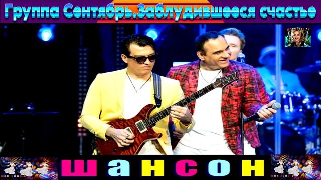 ГРУППА СЕНТЯБРЬ. ЗАБЛУДИВШЕЕСЯ  СЧАСТЬЕ.