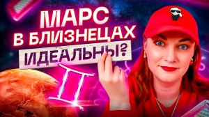 Марс в БЛИЗНЕЦАХ ♊️ Какие из них любовники, сотрудники, мужья? Астрология