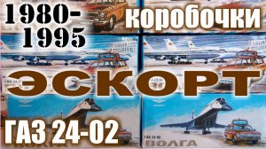 Коробочки Эскорт 1980-95 г.г для модели а/м ГАЗ-24-02 Эскорт в масштабе 1/43