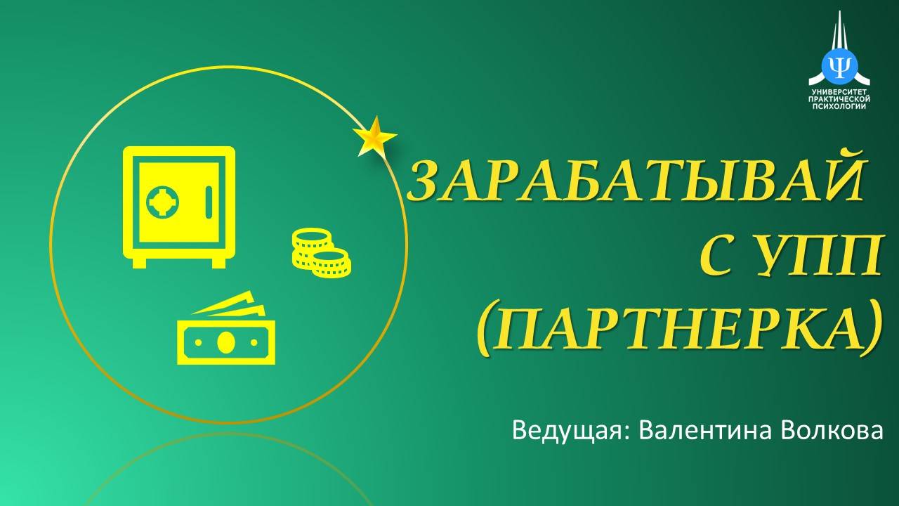 Как зарабатывать с УПП или партнерская программа