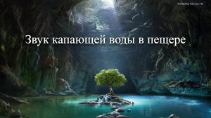 Звук капающей воды в пещере | Звуки природы | Релакс звуки