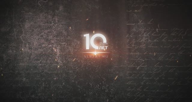 10 лет франчайзинговой сети турагентств Слетать.ру