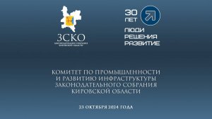 Заседание промышленного комитета 23.10.2024