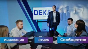 Компания DEKA