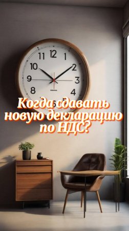 Когда сдавать новую декларацию по НДС