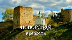 Изборская крепость
