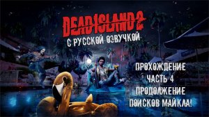 Прохождение Dead Island 2 с русской озвучкой Часть 4 - Продолжение поисков Майкла!