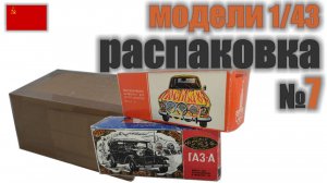 Распаковка №7 с 2-я моделями ВАЗ в масштабе 1:43, "Сделано в СССР"