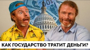 Как Государство Тратит Деньги Налогоплательщиков - AwakenWithJP | Пародия | 16.10.2024