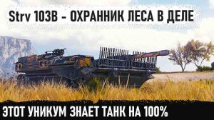 Strv 103B ● Эпичнейшая битва на одном месте! Такого финала противные явно не ожидали