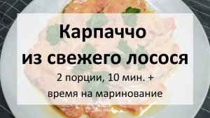 Карпаччо из свежего лосося