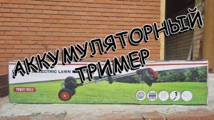 Аккумуляторный триммер