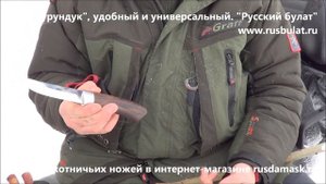 Русский булат. Нож "Бурундук".