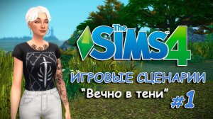 Игровые сценарии в СИМС 4 ◊ Вечно в тени # 1 ◊ THE SIMS 4