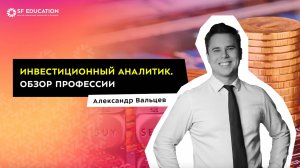 Инвестиционный аналитик. Обзор профессии