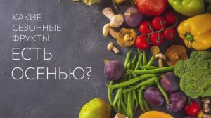 Какие сезонные фрукты есть осенью?